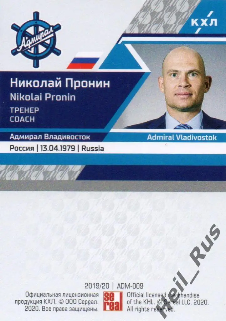 Хоккей Карточка тренер Николай Пронин Адмирал Владивосток КХЛ/KHL 2019/20 SeReal 1