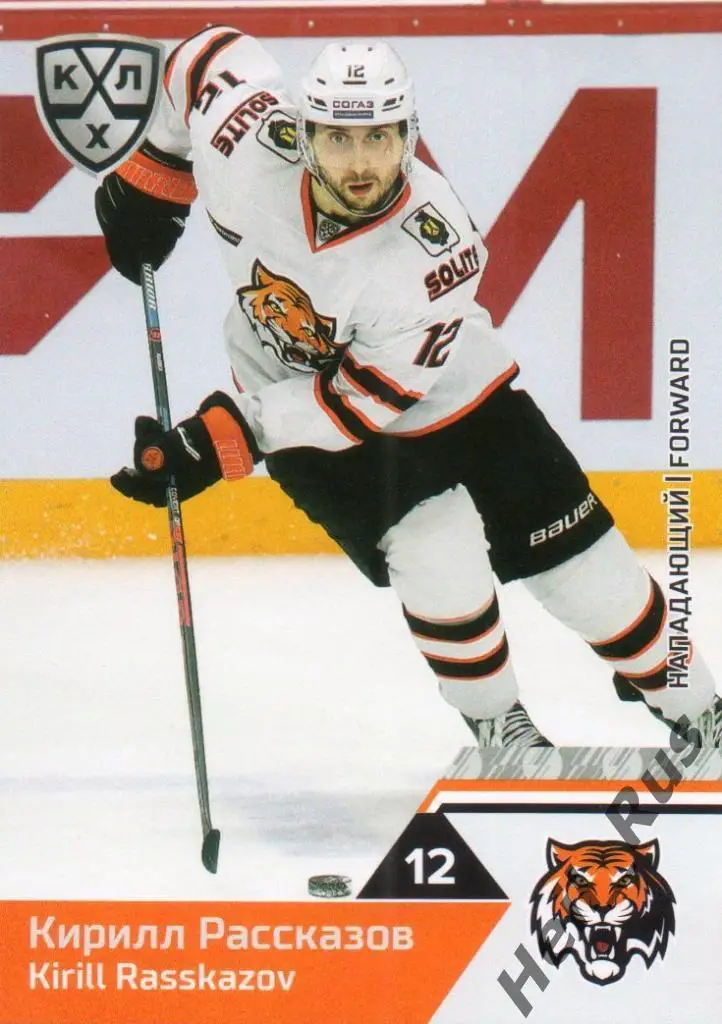 Хоккей. Карточка Кирилл Рассказов (Амур Хабаровск) КХЛ/KHL сезон 2019/20 SeReal