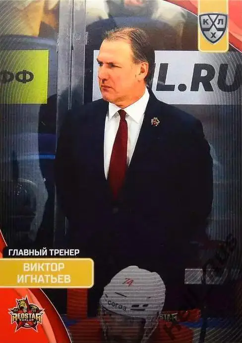 Хоккей. Карточка тренер Виктор Игнатьев Куньлунь Ред Стар Пекин КХЛ/KHL 2023/24