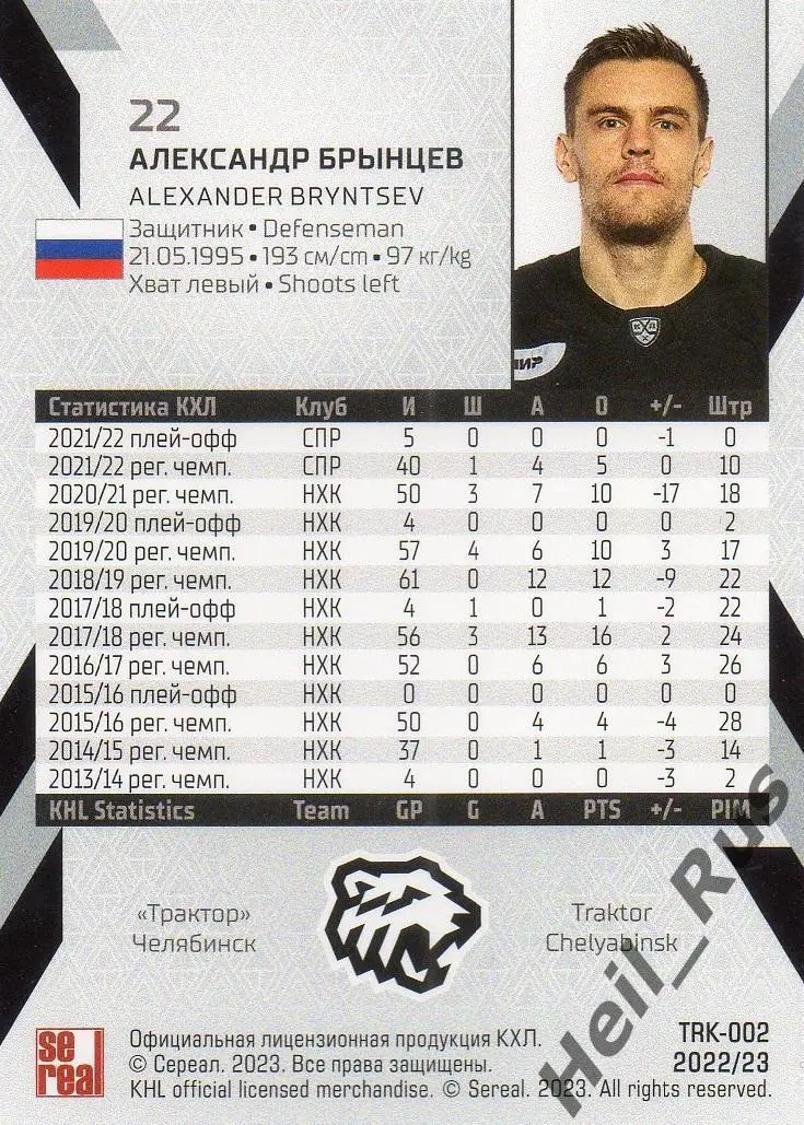 Хоккей Карточка Александр Брынцев Трактор Челябинск КХЛ/KHL сезон 2022/23 SeReal 1