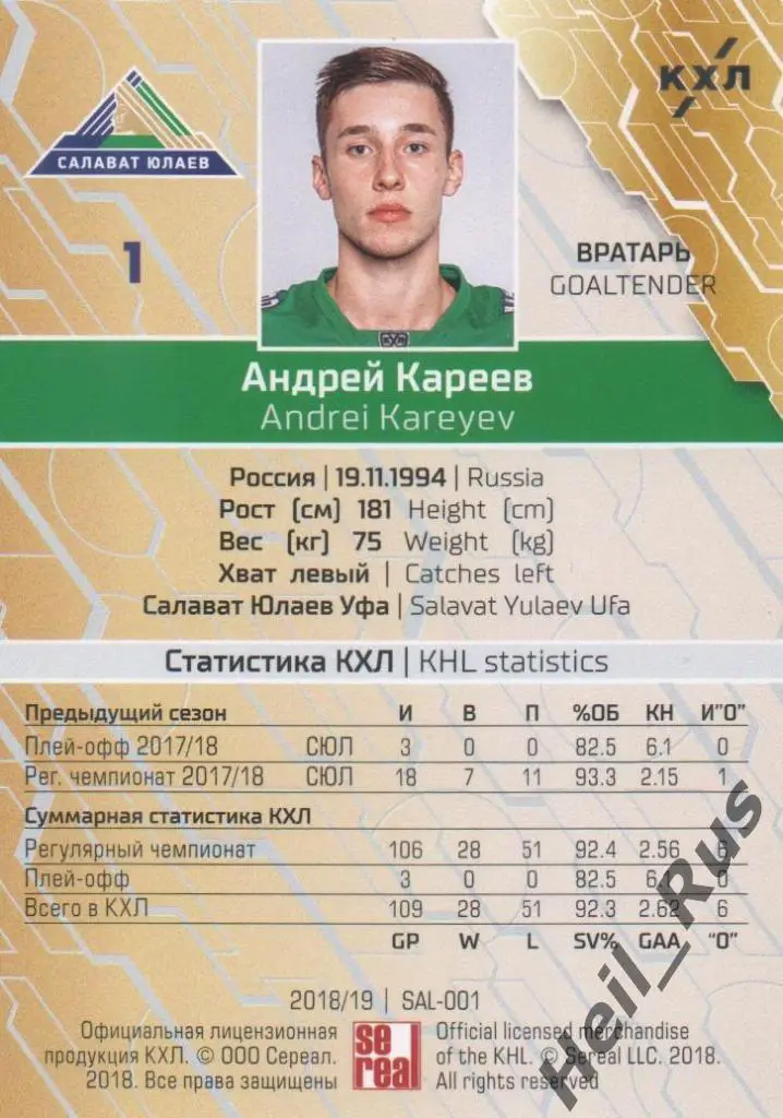 Хоккей. Карточка Андрей Кареев (Салават Юлаев Уфа) КХЛ/KHL сезон 2018/19 SeReal 1