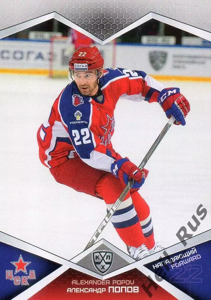Хоккей. Карточка Александр Попов (ЦСКА Москва) КХЛ/KHL сезон 2016/17 SeReal