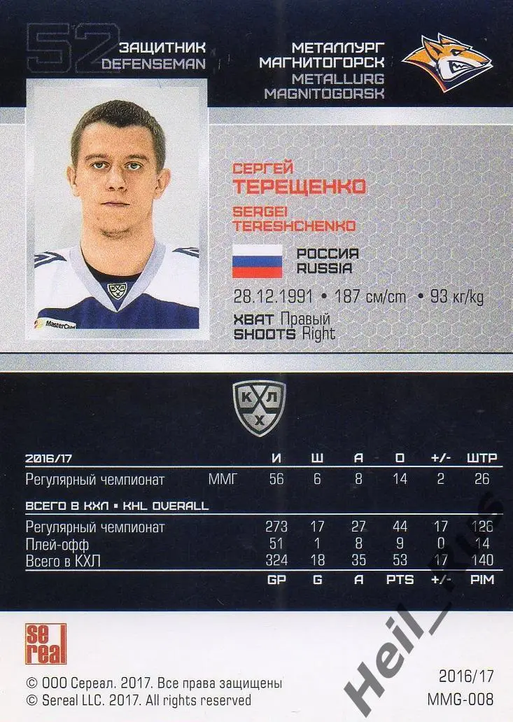 Хоккей. Карточка Сергей Терещенко Металлург Магнитогорск КХЛ/KHL 2016/17 SeReal 1