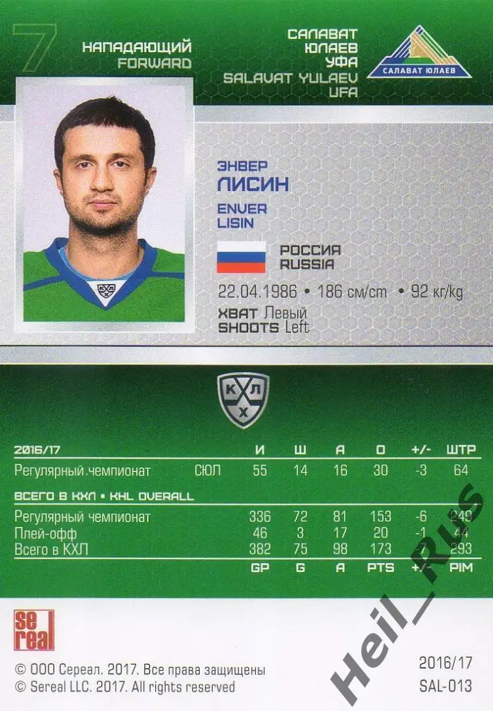 Хоккей. Карточка Энвер Лисин (Салават Юлаев Уфа) КХЛ/KHL сезон 2016/17 SeReal 1
