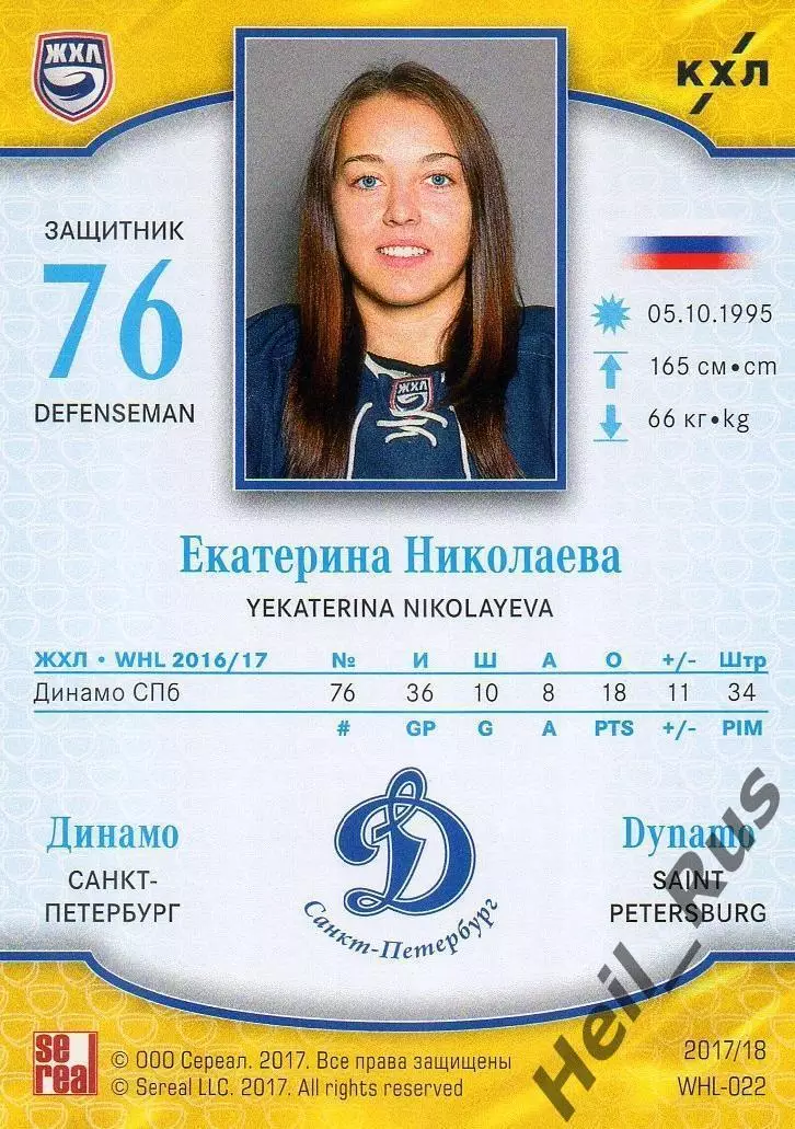 Хоккей Карточка Екатерина Николаева Динамо Санкт-Петербург ЖХЛ/КХЛ сезон 2017/18 1