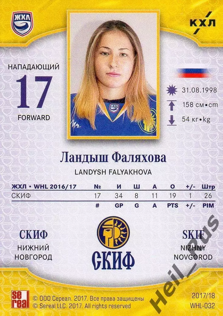 Хоккей. Карточка Ландыш Фаляхова (СКИФ Нижний Новгород) ЖХЛ/КХЛ 2017/18 SeReal 1
