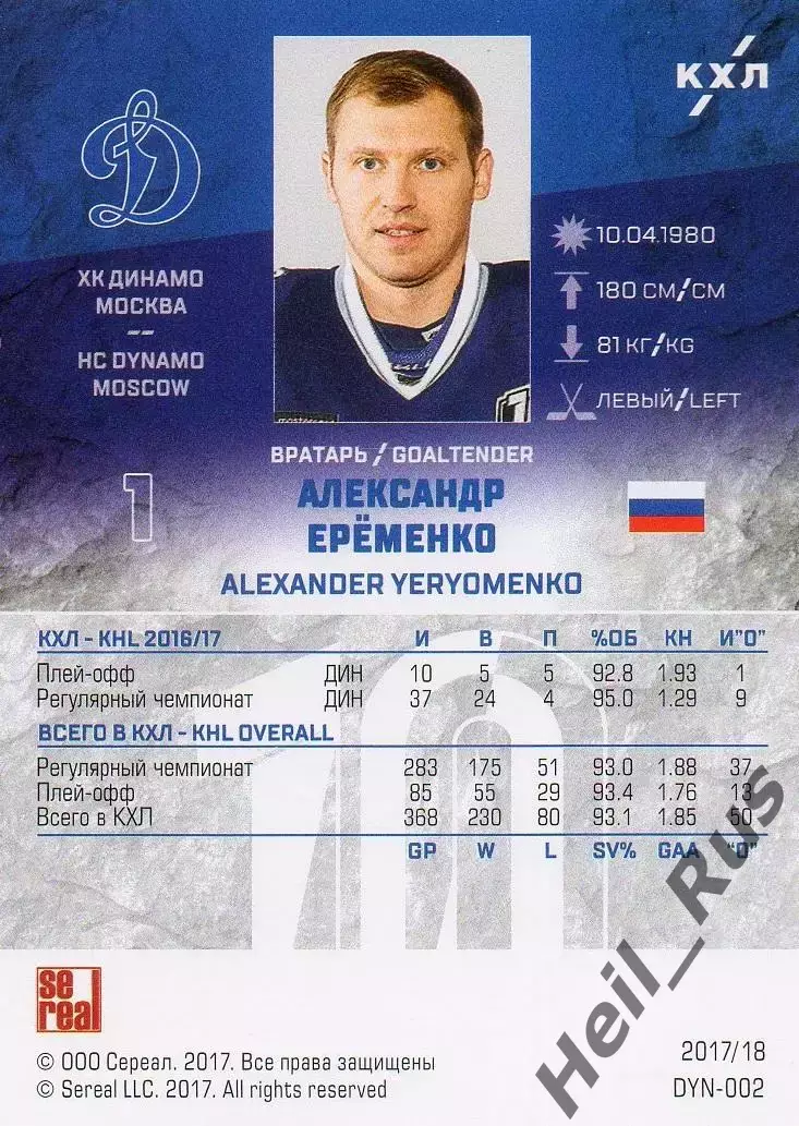 Хоккей Карточка Александр Еременко ХК Динамо Москва КХЛ/KHL сезон 2017/18 SeReal 1