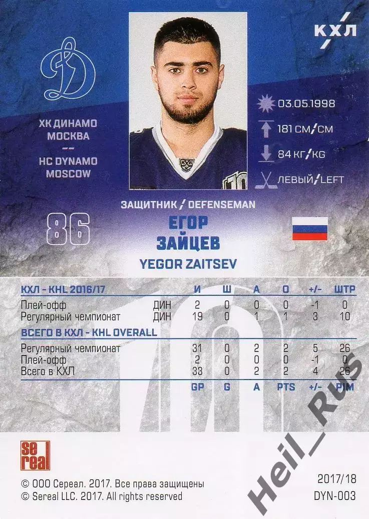 Хоккей. Карточка Егор Зайцев (ХК Динамо Москва) КХЛ/KHL сезон 2017/18 SeReal 1