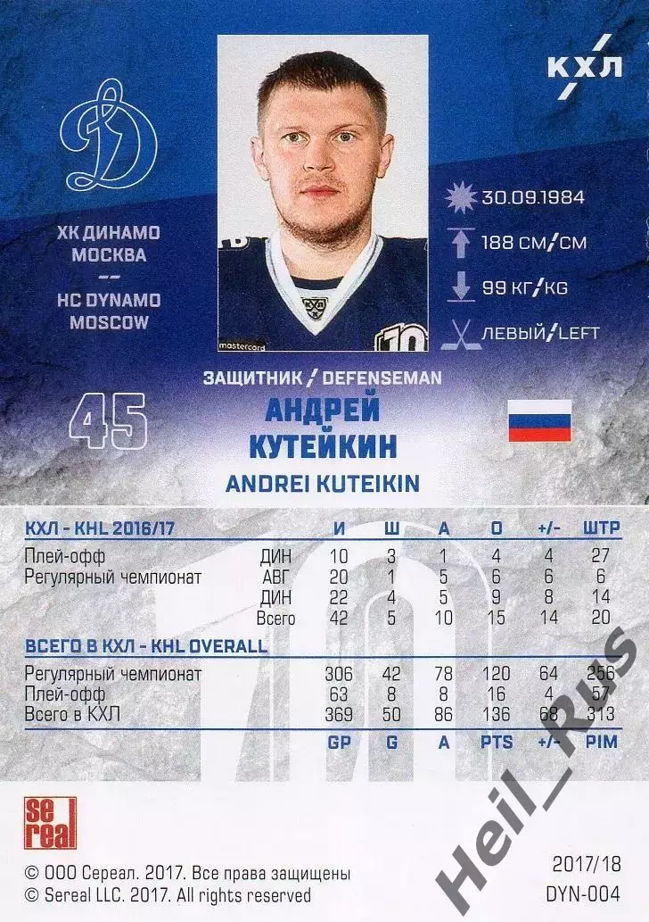 Хоккей. Карточка Андрей Кутейкин (ХК Динамо Москва) КХЛ/KHL сезон 2017/18 SeReal 1