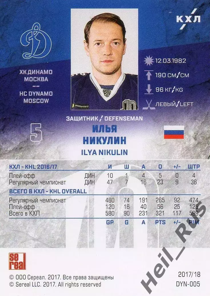 Хоккей. Карточка Илья Никулин (ХК Динамо Москва) КХЛ/KHL сезон 2017/18 SeReal 1