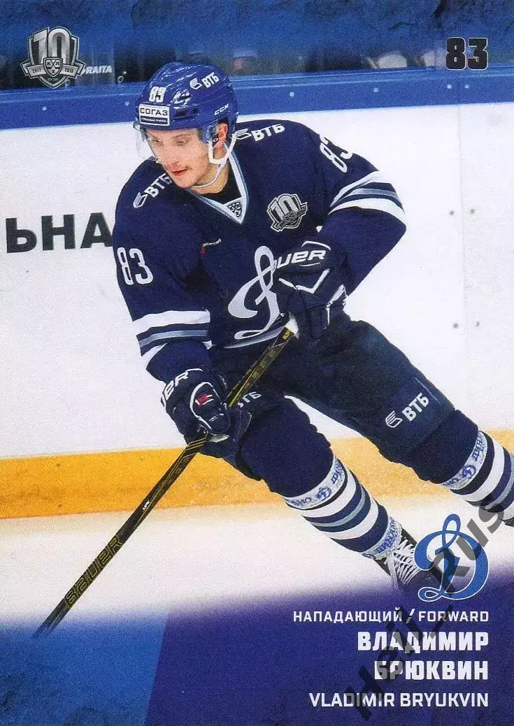 Хоккей. Карточка Владимир Брюквин ХК Динамо Москва КХЛ/KHL сезон 2017/18 SeReal