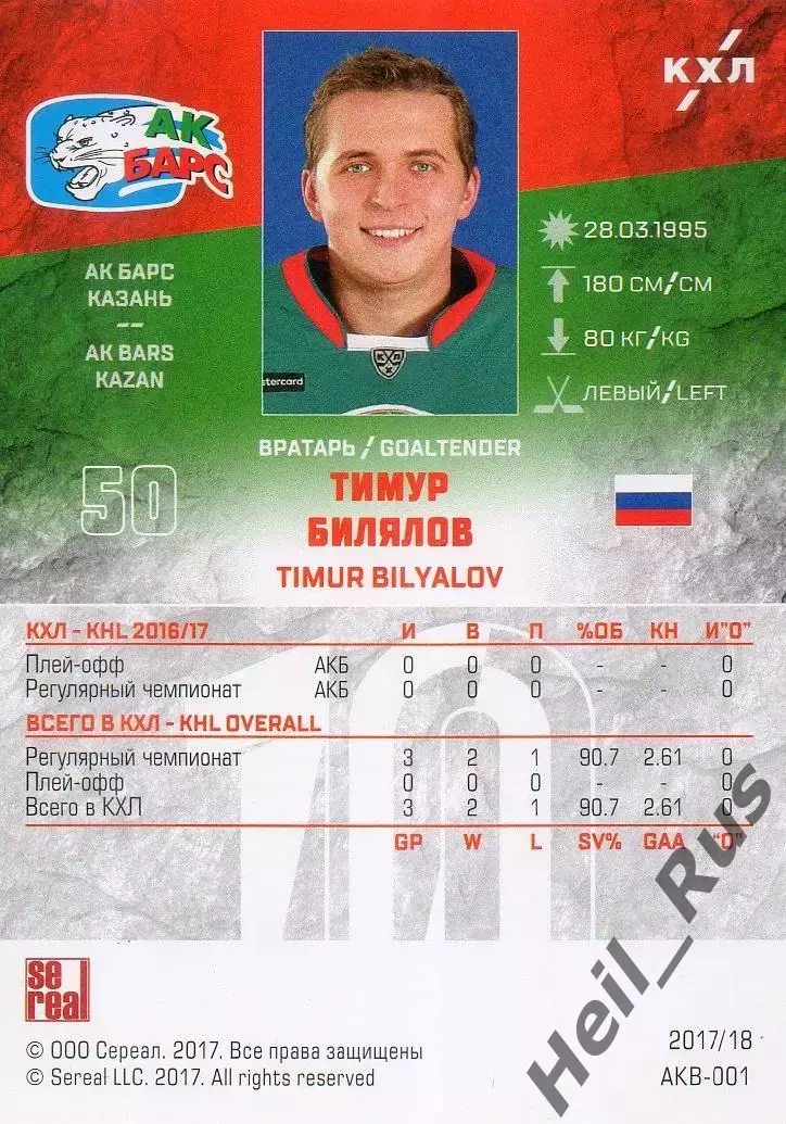 Хоккей. Карточка Тимур Билялов (Ак Барс Казань) КХЛ/KHL сезон 2017/18 SeReal 1