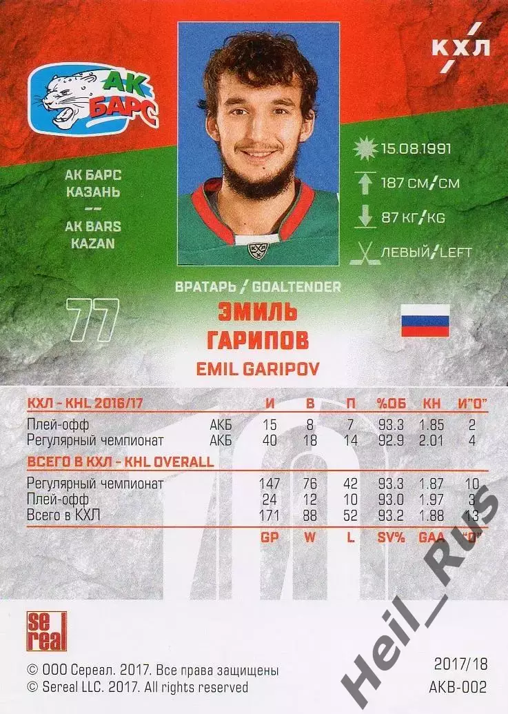 Хоккей. Карточка Эмиль Гарипов (Ак Барс Казань) КХЛ/KHL сезон 2017/18 SeReal 1