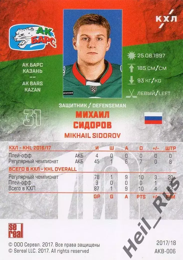 Хоккей. Карточка Михаил Сидоров (Ак Барс Казань) КХЛ/KHL сезон 2017/18 SeReal 1