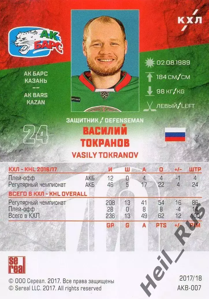 Хоккей. Карточка Василий Токранов (Ак Барс Казань) КХЛ/KHL сезон 2017/18 SeReal 1