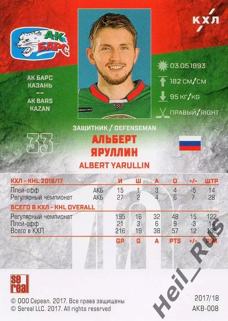 Хоккей. Карточка Альберт Яруллин (Ак Барс Казань) КХЛ/KHL сезон 2017/18 SeReal 1