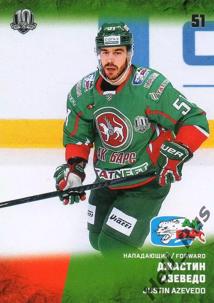 Хоккей. Карточка Джастин Азеведо (Ак Барс Казань) КХЛ/KHL сезон 2017/18 SeReal