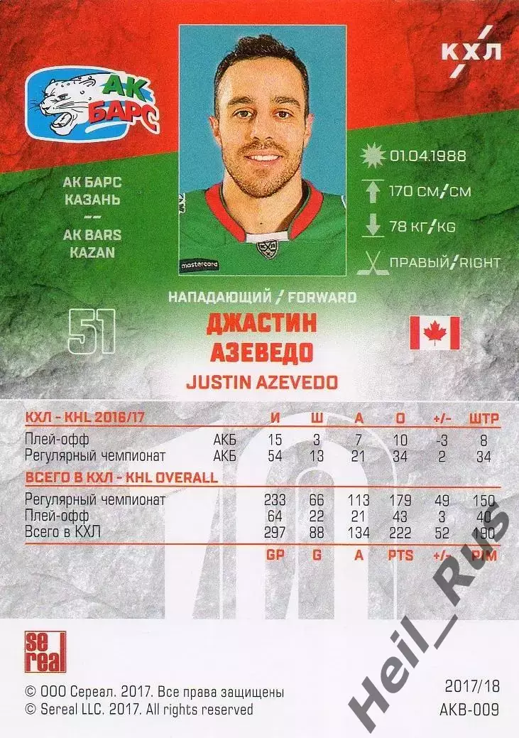 Хоккей. Карточка Джастин Азеведо (Ак Барс Казань) КХЛ/KHL сезон 2017/18 SeReal 1