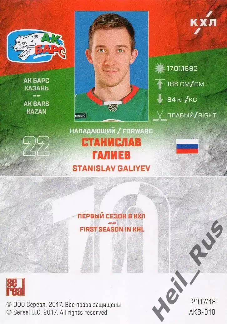 Хоккей. Карточка Станислав Галиев (Ак Барс Казань) КХЛ/KHL сезон 2017/18 SeReal 1
