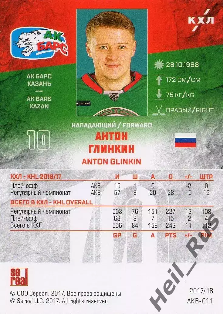 Хоккей. Карточка Антон Глинкин (Ак Барс Казань) КХЛ/KHL сезон 2017/18 SeReal 1