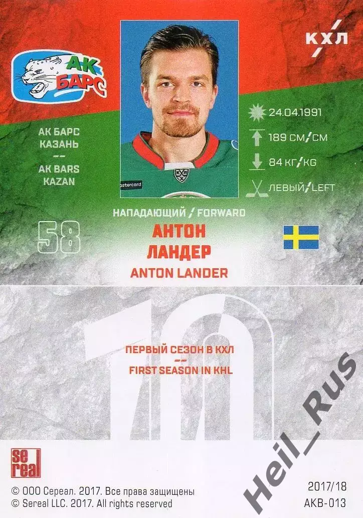 Хоккей. Карточка Антон Ландер Ак Барс Казань Швеция КХЛ/KHL сезон 2017/18 SeReal 1