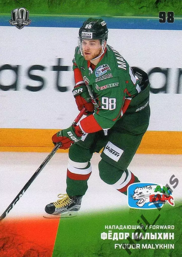 Хоккей. Карточка Федор Малыхин (Ак Барс Казань) КХЛ/KHL сезон 2017/18 SeReal