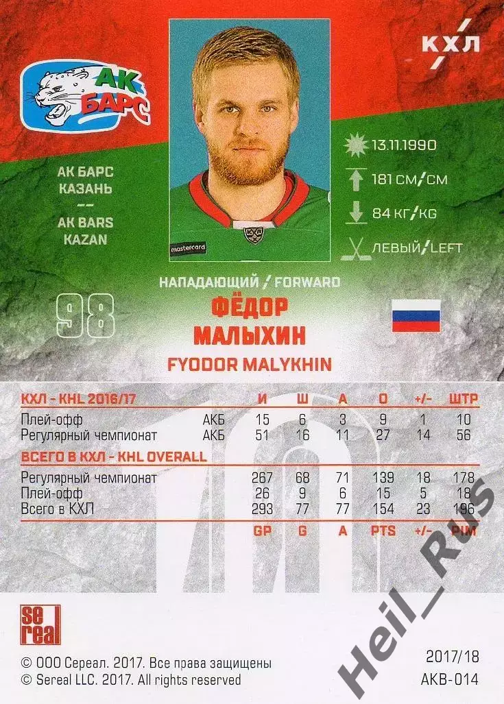 Хоккей. Карточка Федор Малыхин (Ак Барс Казань) КХЛ/KHL сезон 2017/18 SeReal 1