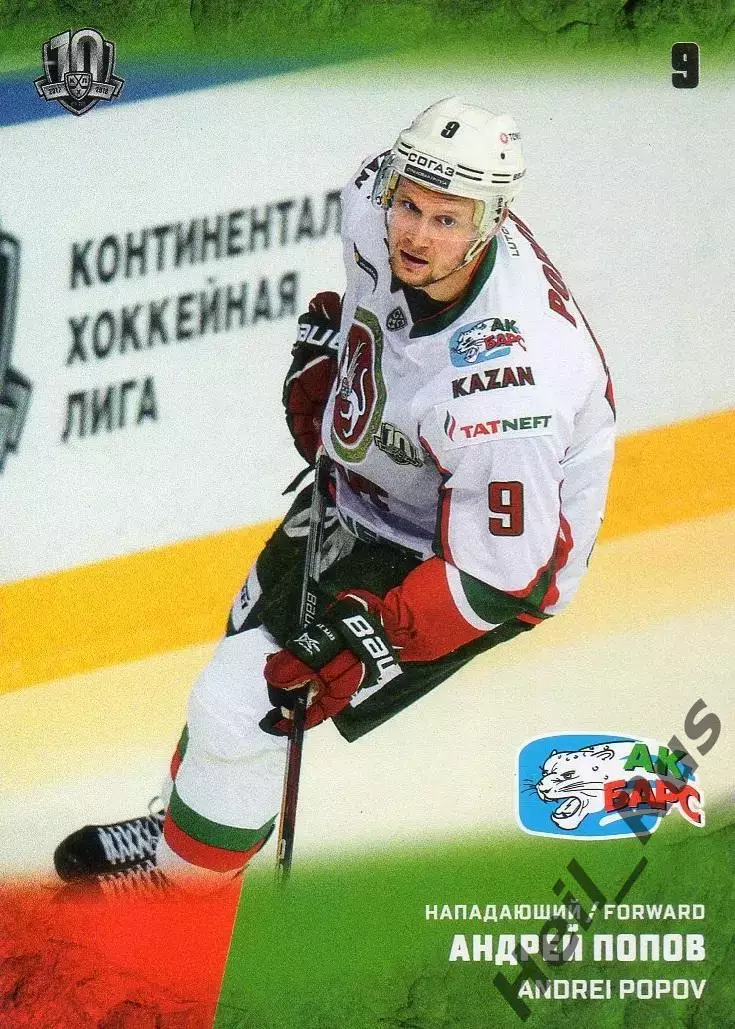 Хоккей. Карточка Андрей Попов (Ак Барс Казань) КХЛ/KHL сезон 2017/18 SeReal