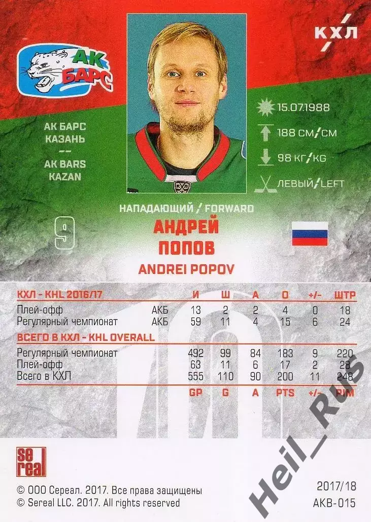 Хоккей. Карточка Андрей Попов (Ак Барс Казань) КХЛ/KHL сезон 2017/18 SeReal 1