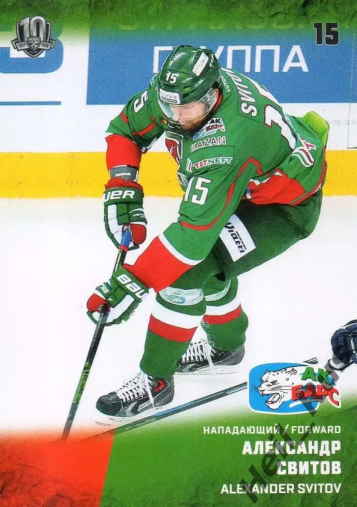 Хоккей. Карточка Александр Свитов (Ак Барс Казань) КХЛ/KHL сезон 2017/18 SeReal