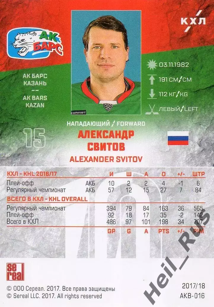 Хоккей. Карточка Александр Свитов (Ак Барс Казань) КХЛ/KHL сезон 2017/18 SeReal 1