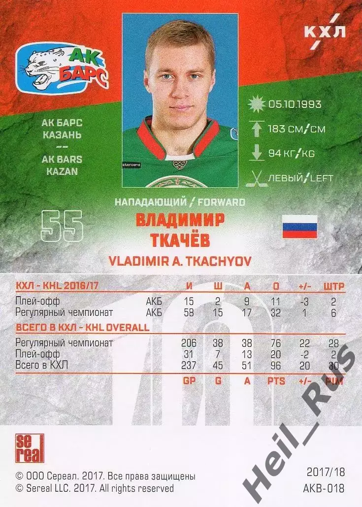 Хоккей. Карточка Владимир Ткачев (Ак Барс Казань) КХЛ/KHL сезон 2017/18 SeReal 1