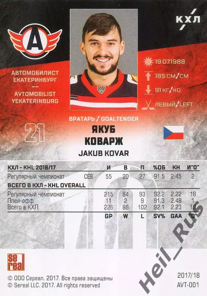 Хоккей. Карточка Якуб Коварж (Автомобилист Екатеринбург) КХЛ/KHL 2017/18 SeReal 1