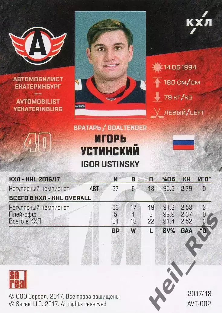 Хоккей Карточка Игорь Устинский Автомобилист Екатеринбург КХЛ/KHL 2017/18 SeReal 1