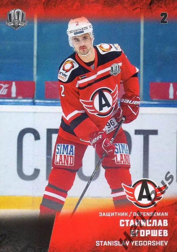 Хоккей. Карточка Станислав Егоршев Автомобилист Екатеринбург КХЛ 2017/18 SeReal