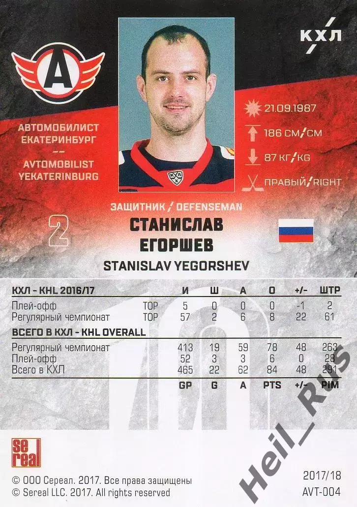 Хоккей. Карточка Станислав Егоршев Автомобилист Екатеринбург КХЛ 2017/18 SeReal 1
