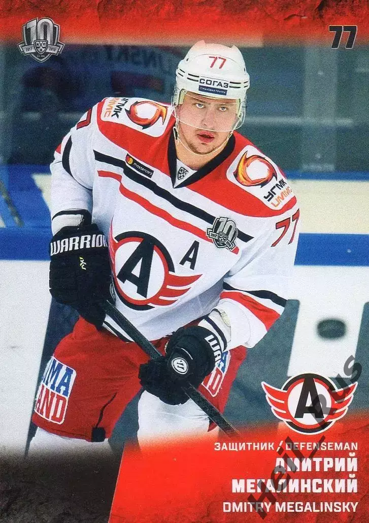 Хоккей Карточка Дмитрий Мегалинский Автомобилист Екатеринбург КХЛ 2017/18 SeReal