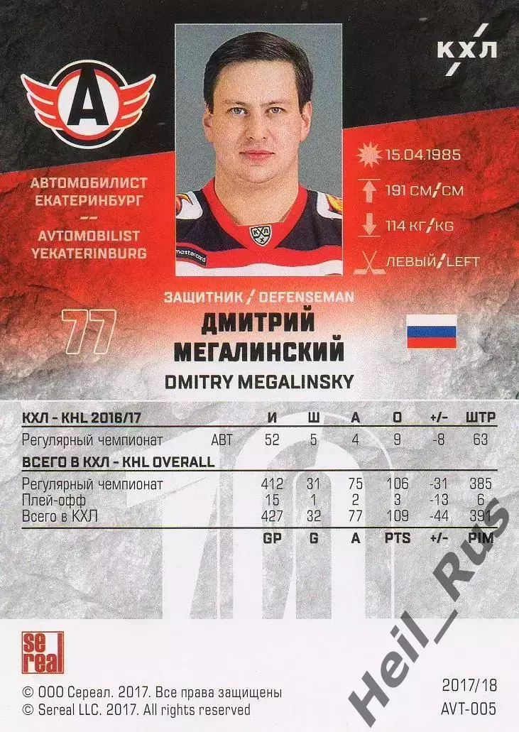 Хоккей Карточка Дмитрий Мегалинский Автомобилист Екатеринбург КХЛ 2017/18 SeReal 1