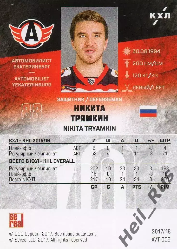 Хоккей. Карточка Никита Трямкин Автомобилист Екатеринбург КХЛ/KHL 2017/18 SeReal 1