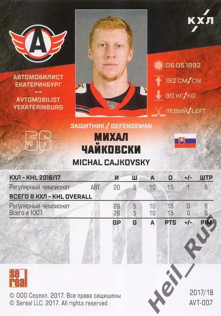 Хоккей Карточка Михал Чайковски Автомобилист Екатеринбург КХЛ/KHL 2017/18 SeReal 1