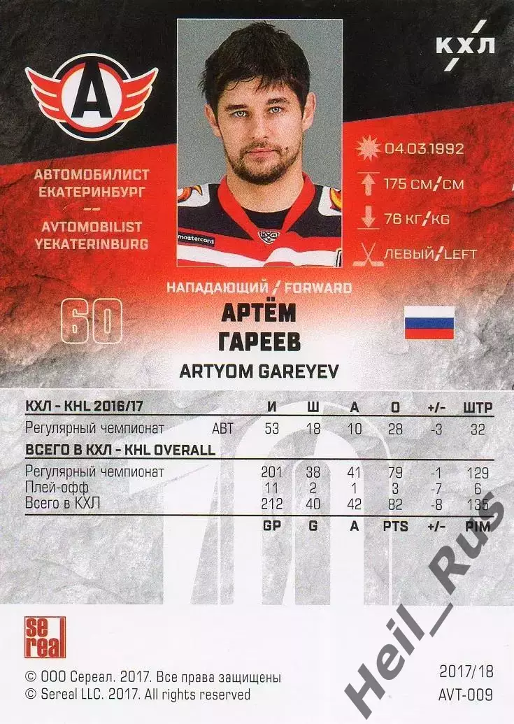 Хоккей. Карточка Артем Гареев (Автомобилист Екатеринбург) КХЛ/KHL 2017/18 SeReal 1