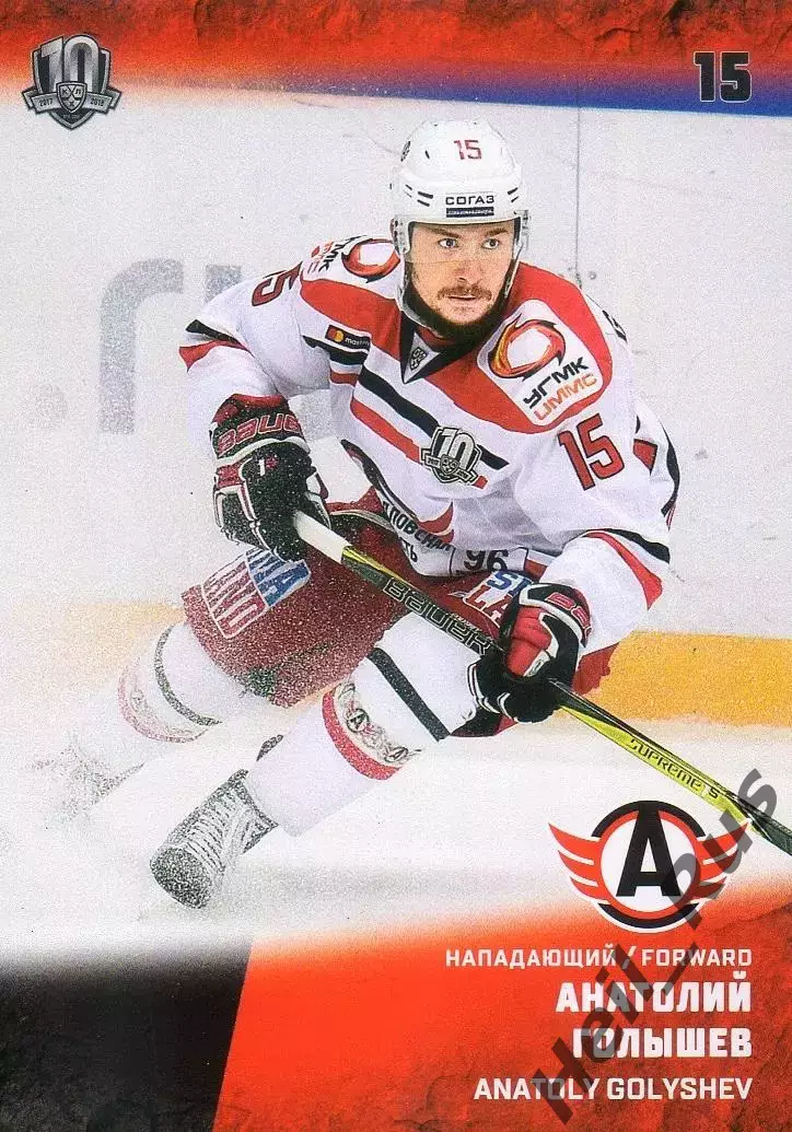 Хоккей. Карточка Анатолий Голышев (Автомобилист Екатеринбург) КХЛ 2017/18 SeReal