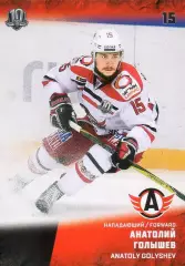 Хоккей. Карточка Анатолий Голышев (Автомобилист Екатеринбург) КХЛ 2017/18 SeReal