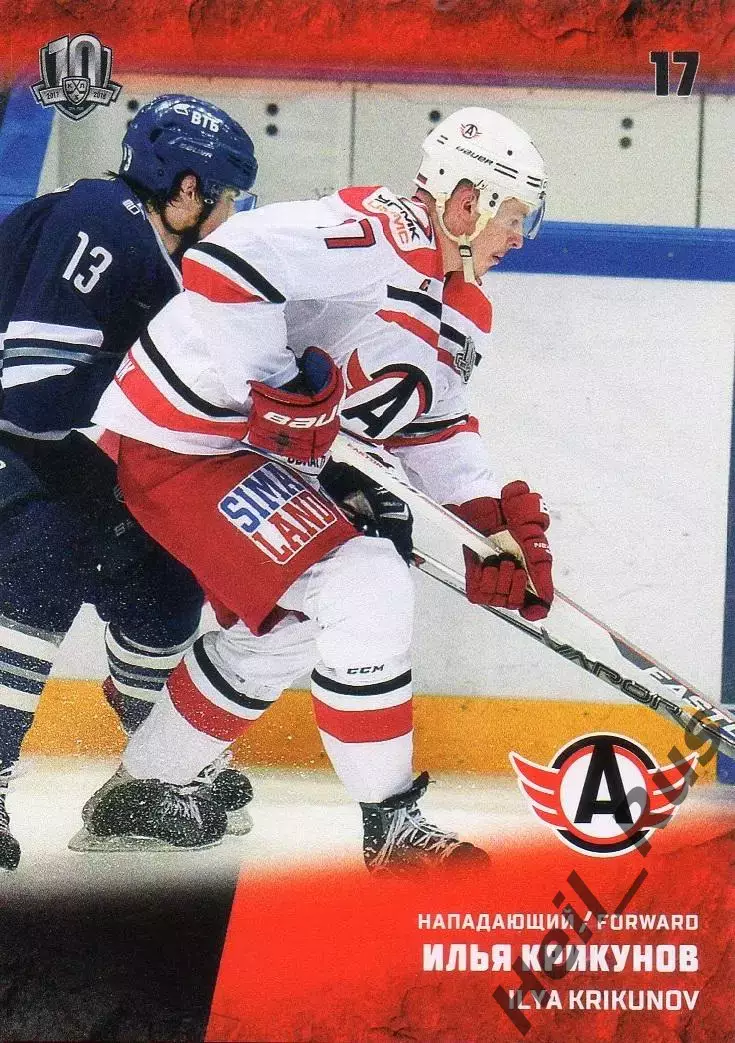 Хоккей. Карточка Илья Крикунов Автомобилист Екатеринбург КХЛ/KHL 2017/18 SeReal