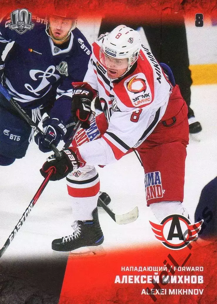 Хоккей. Карточка Алексей Михнов Автомобилист Екатеринбург КХЛ/KHL 2017/18 SeReal