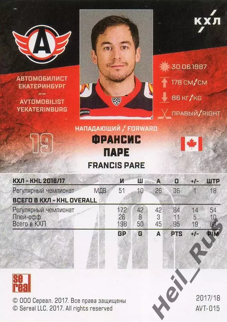 Хоккей. Карточка Франсис Паре (Автомобилист Екатеринбург) КХЛ/KHL 2017/18 SeReal 1