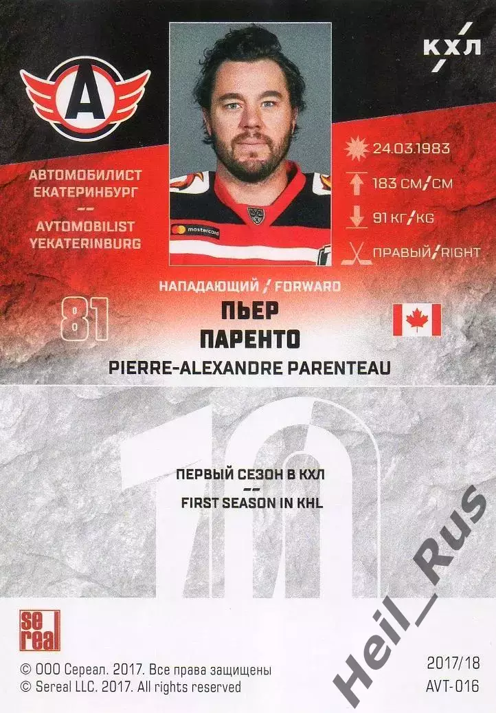 Хоккей. Карточка Пьер Паренто (Автомобилист Екатеринбург) КХЛ/KHL 2017/18 SeReal 1