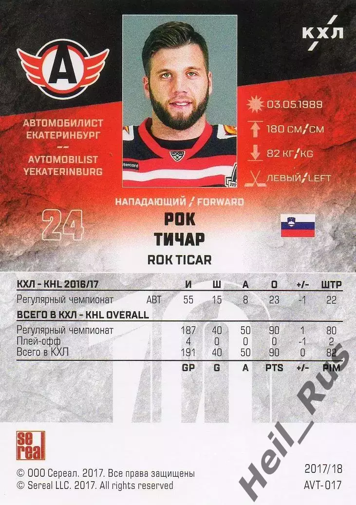 Хоккей Карточка Рок Тичар Автомобилист Екатеринбург КХЛ/KHL сезон 2017/18 SeReal 1
