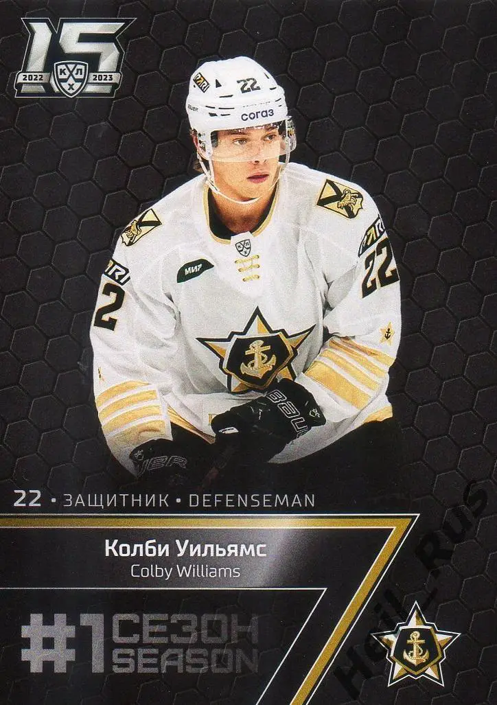 Хоккей. Карточка Колби Уильямс Адмирал Владивосток КХЛ/KHL сезон 2022/23 SeReal