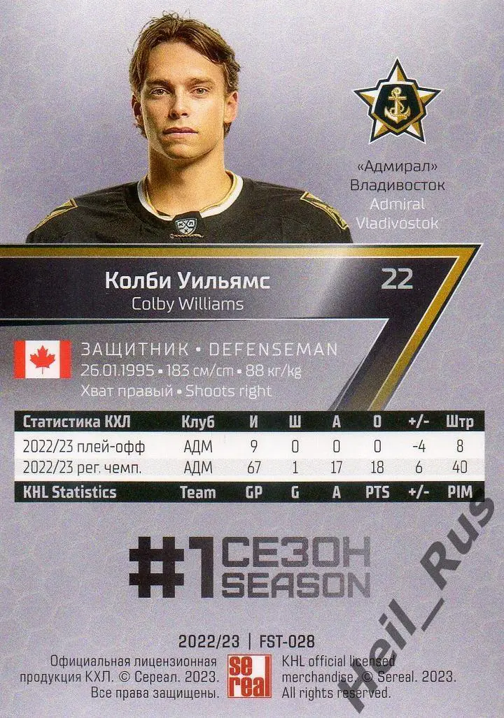Хоккей. Карточка Колби Уильямс Адмирал Владивосток КХЛ/KHL сезон 2022/23 SeReal 1